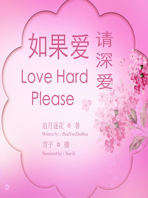Cover image for 如果爱  请深爱